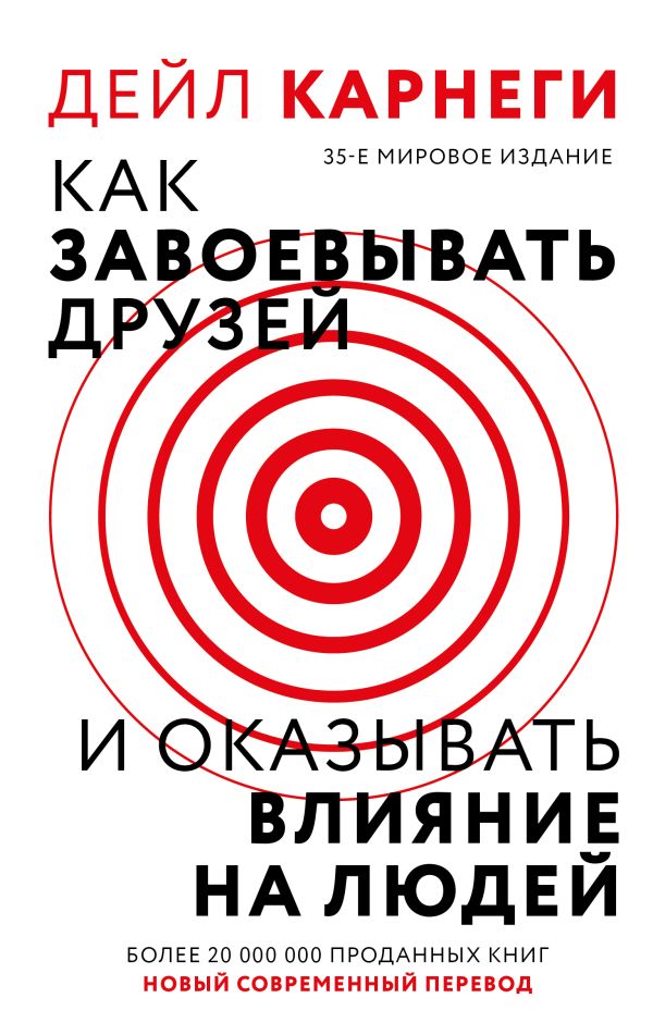 Нехудожественная книга АСТ Как завоевать друзей и оказывать влияние на людей (Карнеги Дейл, твердая обложка)