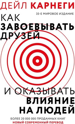 Книга АСТ Как завоевать друзей и оказывать влияние на людей (Карнеги Дейл, твердая обложка) - 