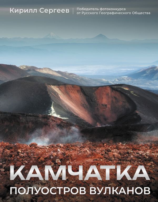 Нехудожественная книга АСТ Камчатка - полуостров вулканов, твердая обложка (Сергеев Кирилл)