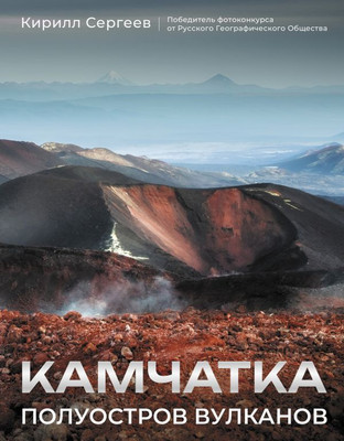 

Книга, Камчатка - полуостров вулканов, твердая обложка