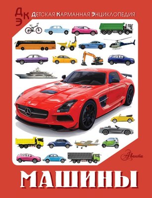 

Энциклопедия, Машины, твердая обложка