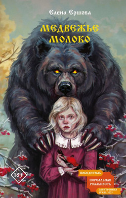 

Книга, Медвежье молоко, твердая обложка