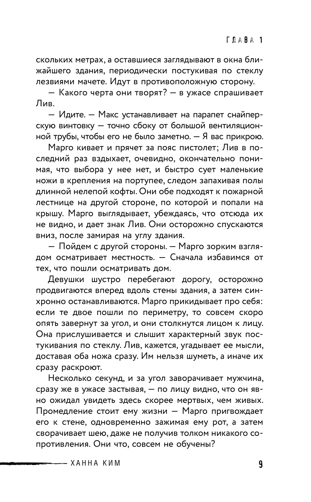 Художественная книга АСТ На краю жизни, твердая обложка (Ким Ханна) — фото 6