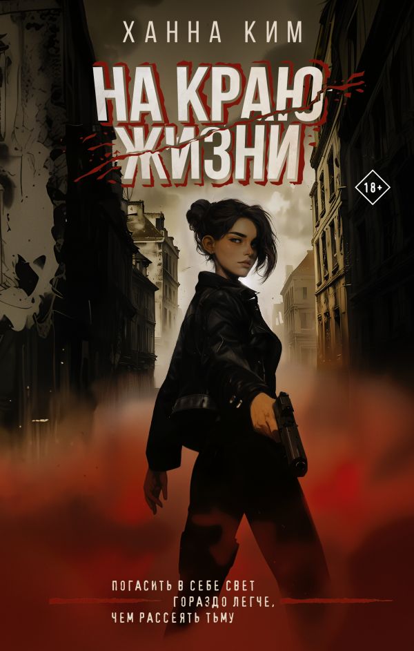 Художественная книга АСТ На краю жизни, твердая обложка (Ким Ханна) — фото 1