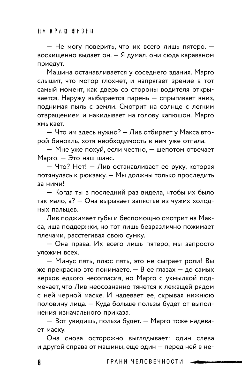 Художественная книга АСТ На краю жизни, твердая обложка (Ким Ханна) — фото 5