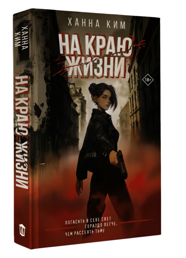 Художественная книга АСТ На краю жизни, твердая обложка (Ким Ханна) — фото 2