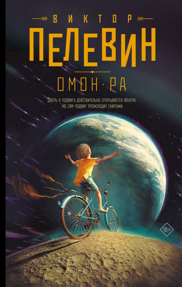 Художественная книга АСТ Омон Ра, твердая обложка (Пелевин Виктор)
