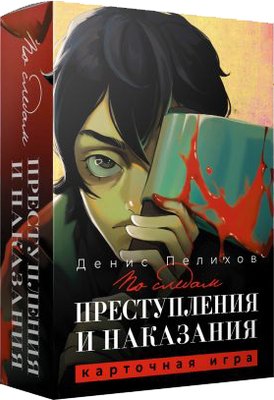 

Настольная игра, По следам Преступления и наказания