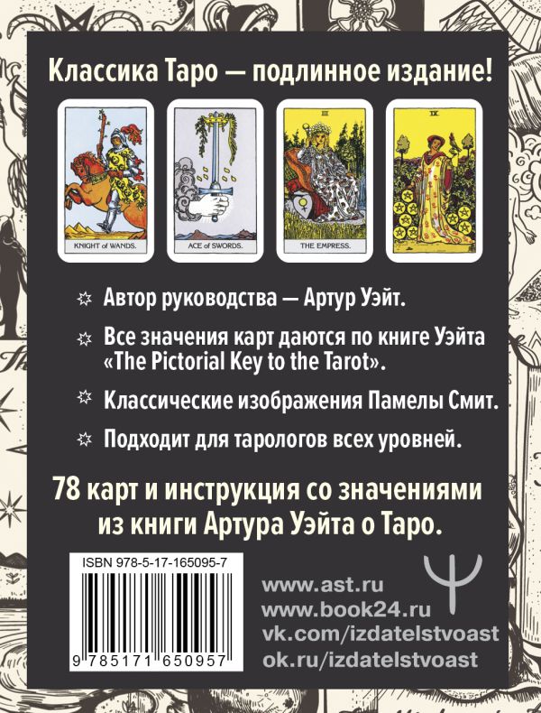 Гадальные карты АСТ Подлинное Таро Уэйта (Уэйт Артур 9785171650957) — фото 3