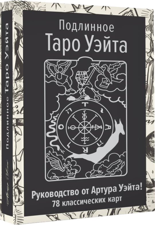 Гадальные карты АСТ Подлинное Таро Уэйта (Уэйт Артур 9785171650957) — фото 1