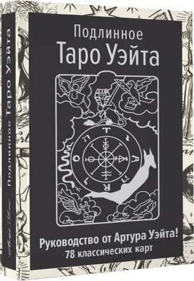 

Гадальные карты, Подлинное Таро Уэйта
