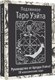 Гадальные карты АСТ Подлинное Таро Уэйта (Уэйт Артур 9785171650957) - 