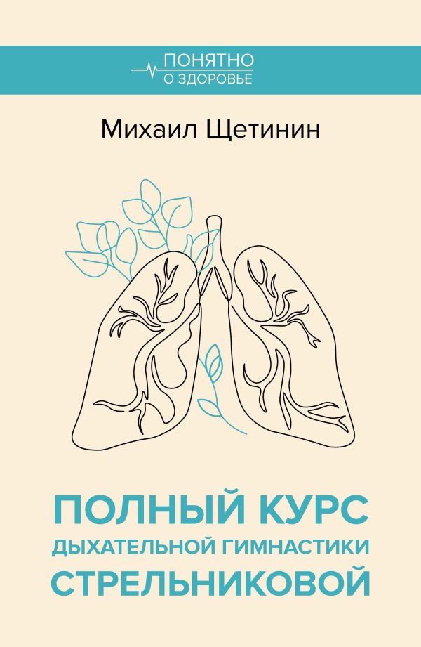 Нехудожественная книга АСТ Полный курс дыхательной гимнастики Стрельниковой, мягкая обложка (Щетинин Михаил)