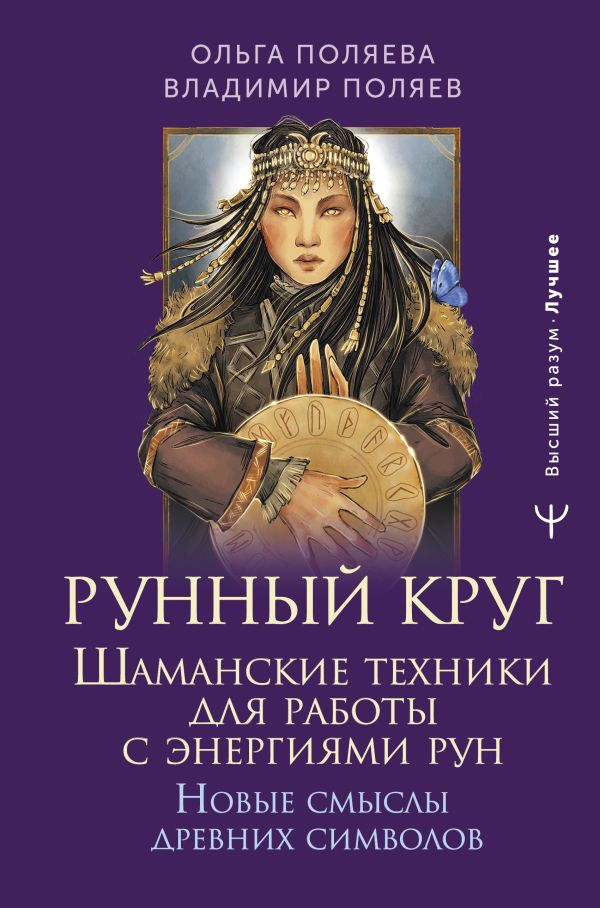 Нехудожественная книга АСТ Рунный круг, твердая обложка (Поляева Ольга, Поляев Владимир)
