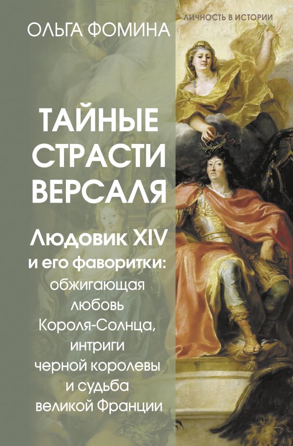 Нехудожественная книга АСТ Тайные страсти Версаля, твердая обложка (Фомина Ольга)