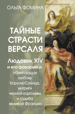 

Книга, Тайные страсти Версаля, твердая обложка