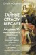 Книга АСТ Тайные страсти Версаля, твердая обложка (Фомина Ольга) - 