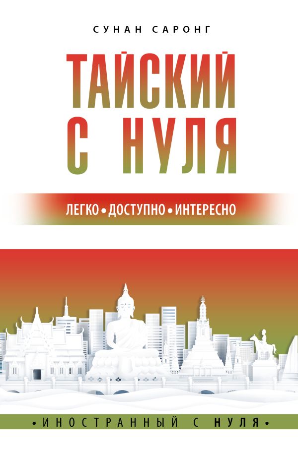 Учебное пособие АСТ Тайский с нуля, мягкая обложка (Саронг Сунан)