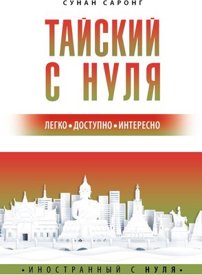 

Учебное пособие, Тайский с нуля, мягкая обложка
