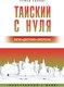 Учебное пособие АСТ Тайский с нуля, мягкая обложка (Саронг Сунан) - 