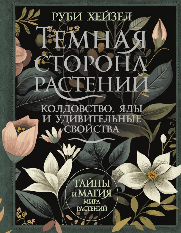 Нехудожественная книга АСТ Темная сторона растений, твердая обложка (Хейзел Руби)