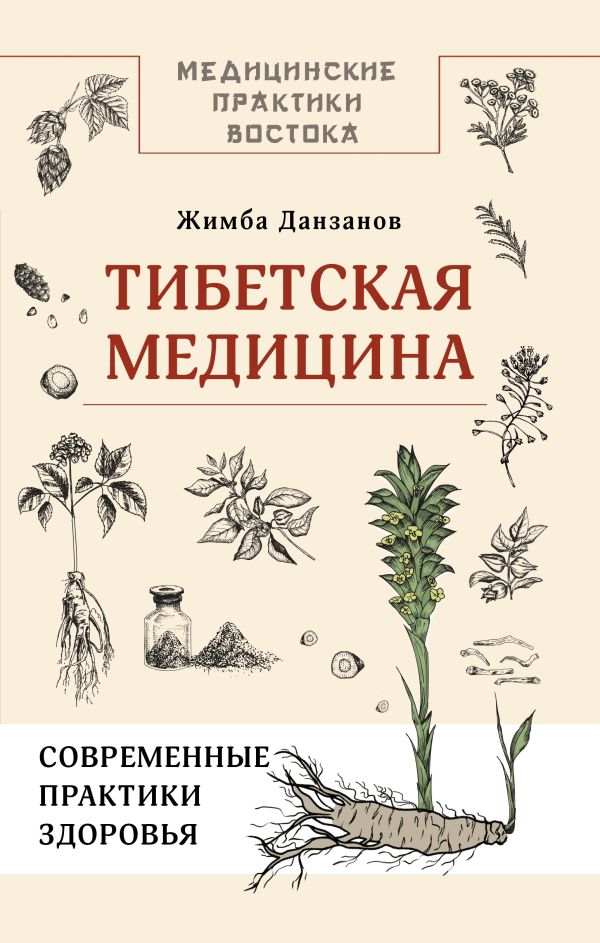 Нехудожественная книга АСТ Тибетская медицина, твердая обложка (Данзанов Жимба)