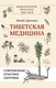 Книга АСТ Тибетская медицина, твердая обложка (Данзанов Жимба) - 