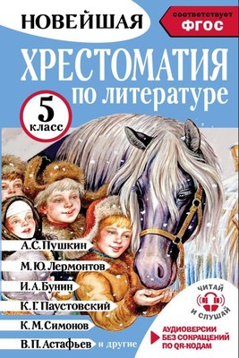 

Книга, Хрестоматия по литературе. 5 класс
