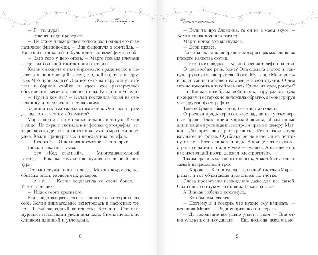 Художественная книга АСТ Черные чернила, твердая обложка (Петерсон Хельга) — фото 3