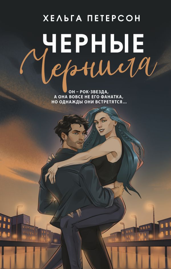 Художественная книга АСТ Черные чернила, твердая обложка (Петерсон Хельга) — фото 1