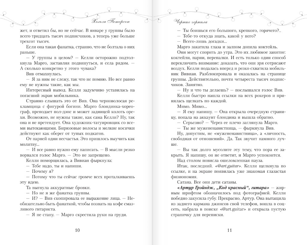 Художественная книга АСТ Черные чернила, твердая обложка (Петерсон Хельга) — фото 4