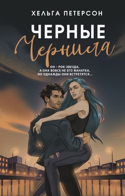 Книга АСТ Черные чернила, твердая обложка (Петерсон Хельга) - 