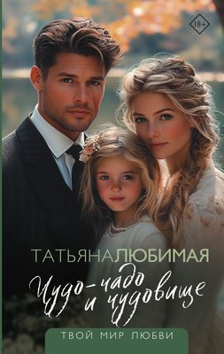 

Книга, Чудо-чадо и чудовище