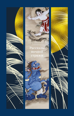 

Книга, Рассказы ночной стражи, твердая обложка