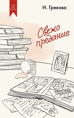 

Книга, Свежо предание, твердая обложка