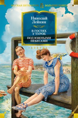 

Книга, В гостях у турок. Под южными небесами, твердая обложка