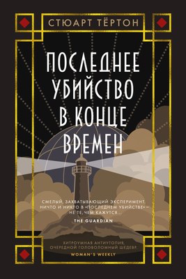 

Книга, Последнее убийство в конце времен, твердая обложка