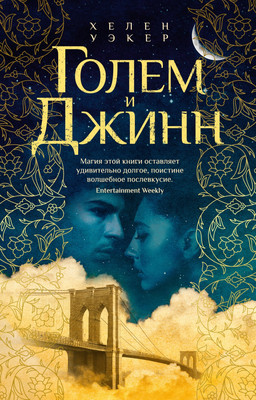 

Книга, Голем и Джинн, мягкая обложка