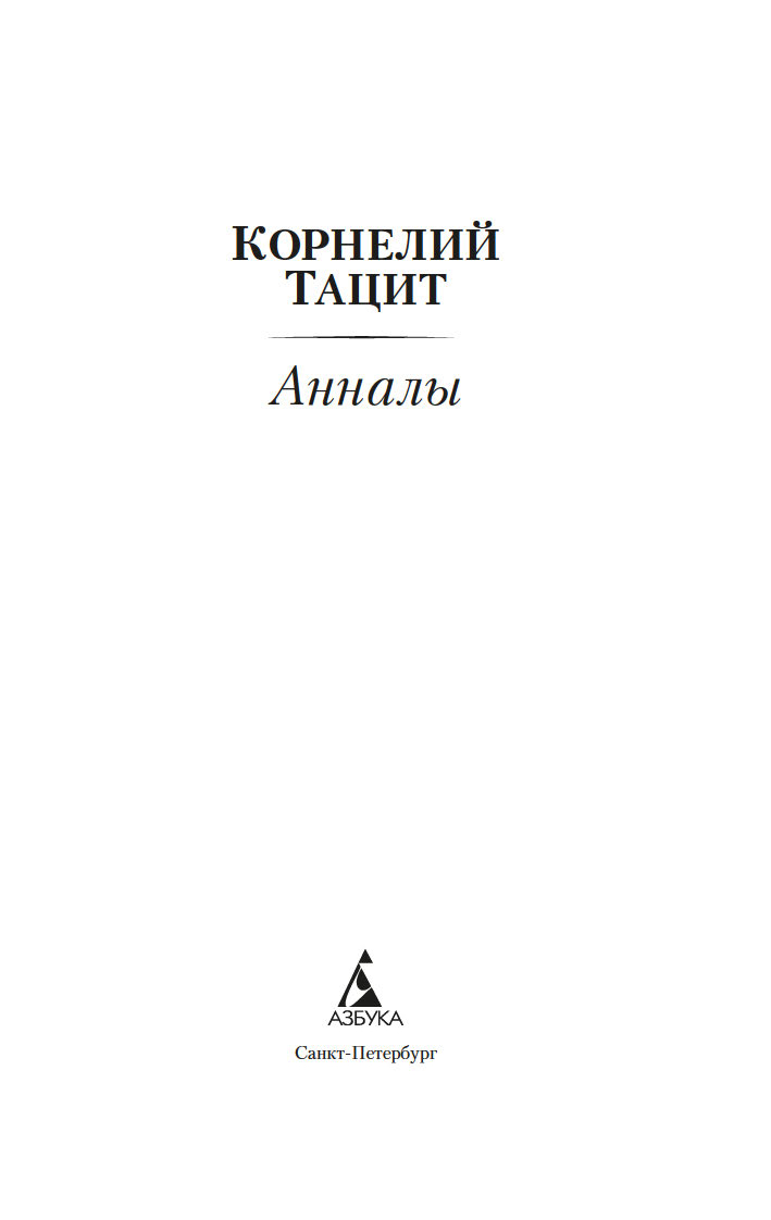 Нехудожественная книга Азбука Анналы, мягкая обложка (Тацит Корнелий) — фото 2