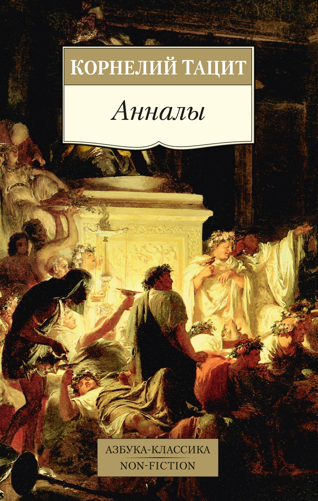 Нехудожественная книга Азбука Анналы, мягкая обложка (Тацит Корнелий)