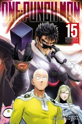 

Манга, One-Punch Man. Книга 15, твердая обложка