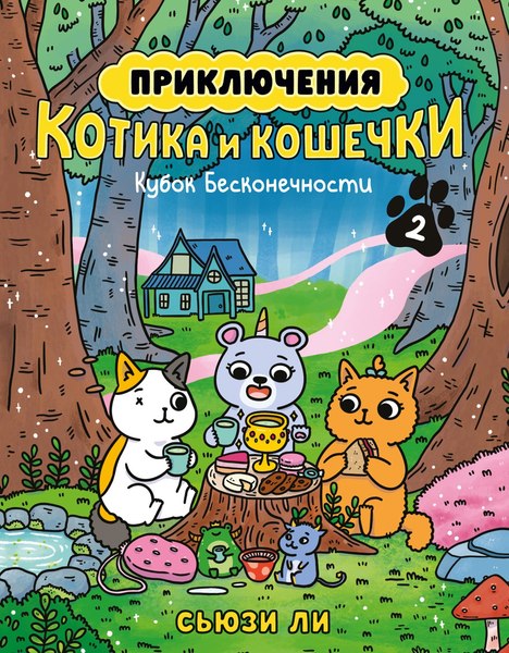 Комикс Азбука Приключения котика и кошечки. Кубок Бесконечности (Ли Сьюзи)