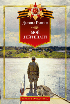 

Книга, Мой лейтенант. Военная проза, твердая обложка