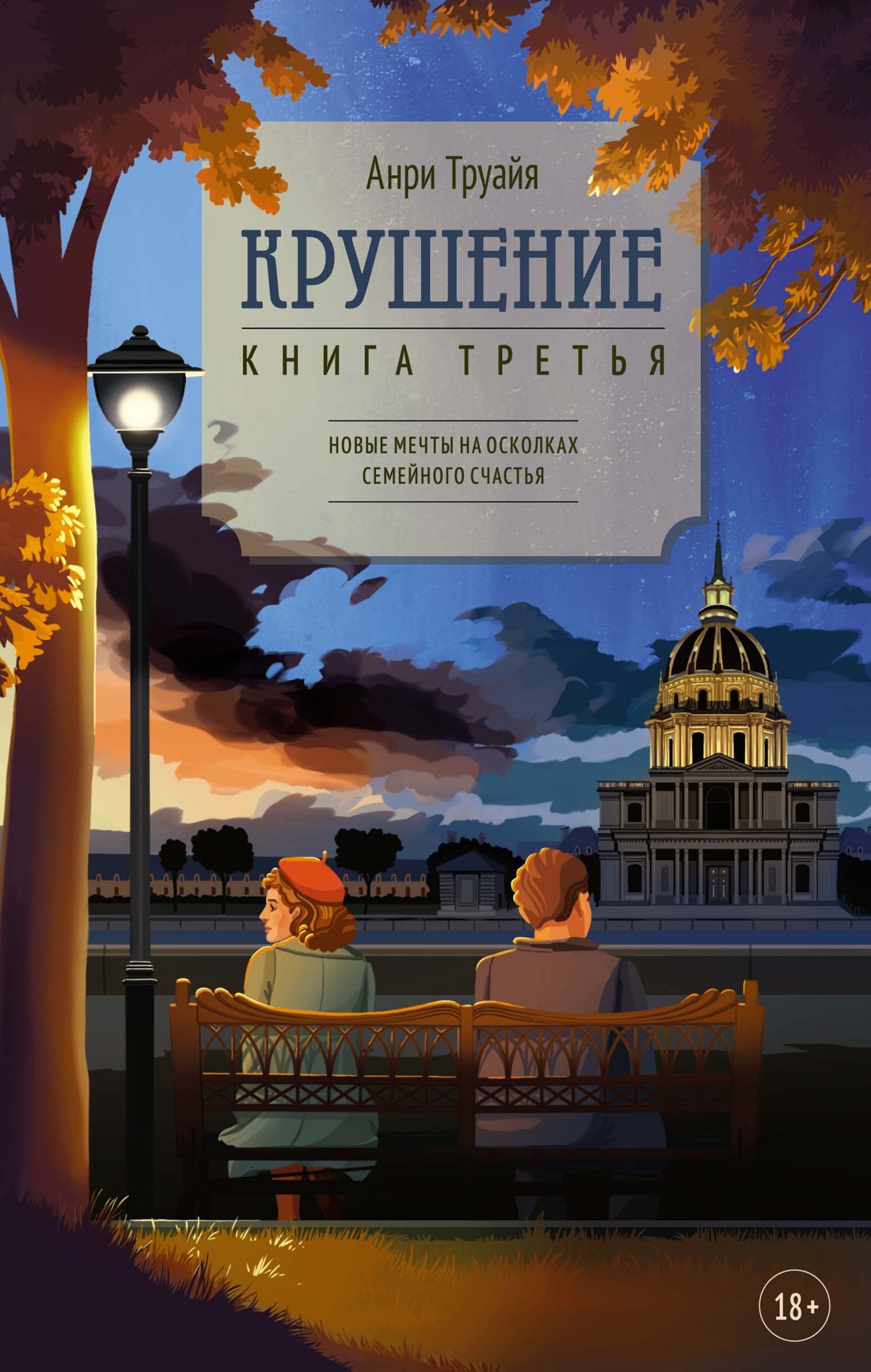 Художественная книга Азбука Крушение, твердая обложка (Труайя Анри)
