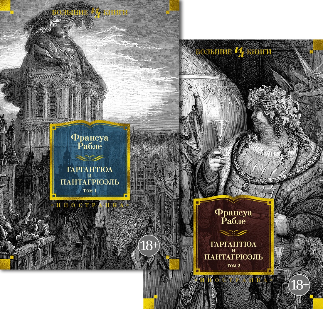 Набор художественных книг Иностранка Гаргантюа и Пантагрюэль, твердая обложка (Рабле Франсуа)