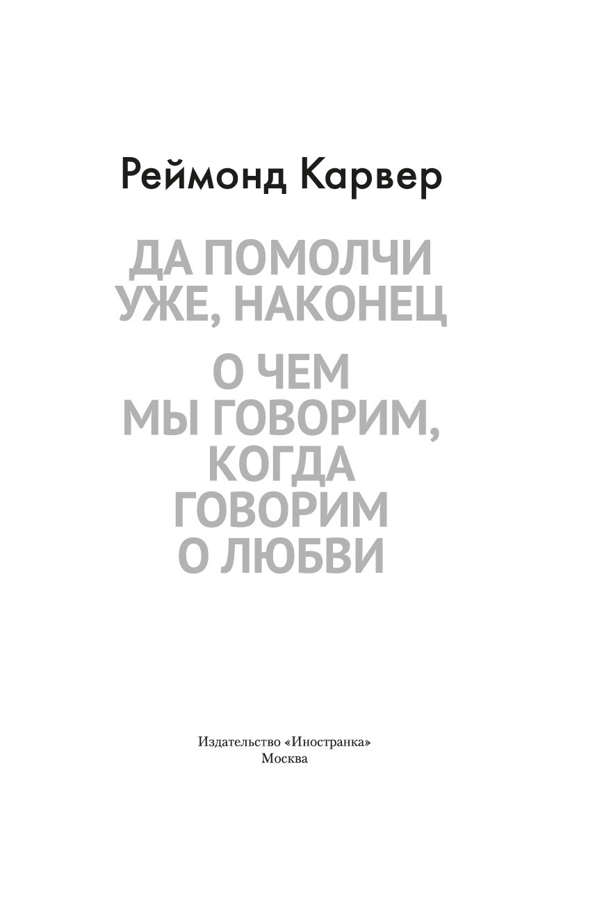 Художественная книга Иностранка Да помолчи уже, наконец, твердая обложка (Карвер Реймонд) — фото 4