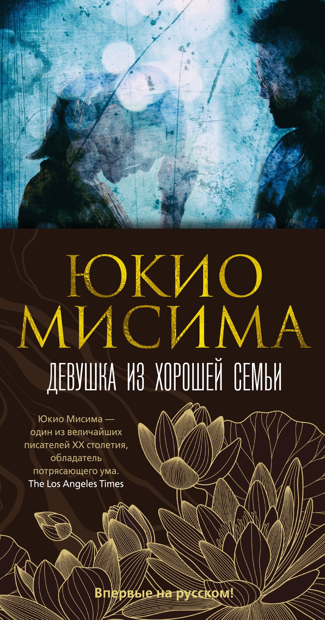 Художественная книга Иностранка Девушка из хорошей семьи, твердая обложка (Мисима Юкио)