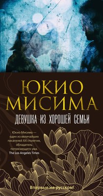 

Книга, Девушка из хорошей семьи, твердая обложка