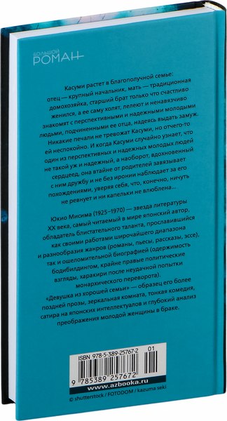 Книга Иностранка Девушка из хорошей семьи, твердая обложка (Мисима Юкио)