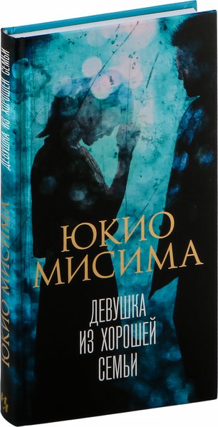 Книга Иностранка Девушка из хорошей семьи, твердая обложка (Мисима Юкио)